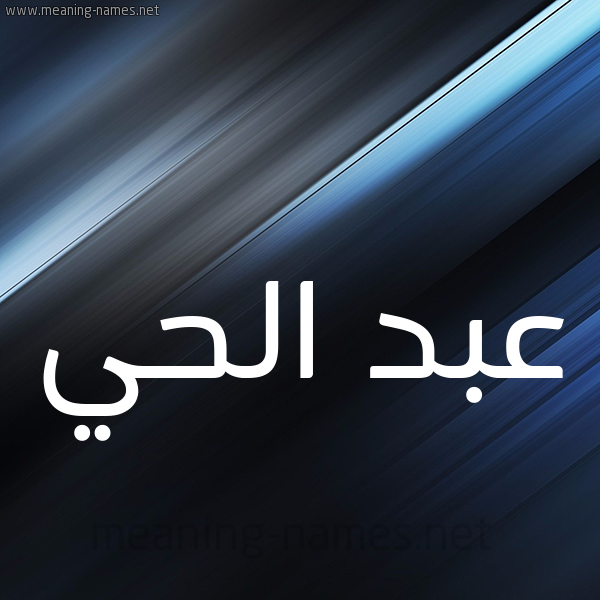 شكل 3 صوره ديجيتال للإسم بخط عريض صورة اسم عبد الحي ABDELHAY